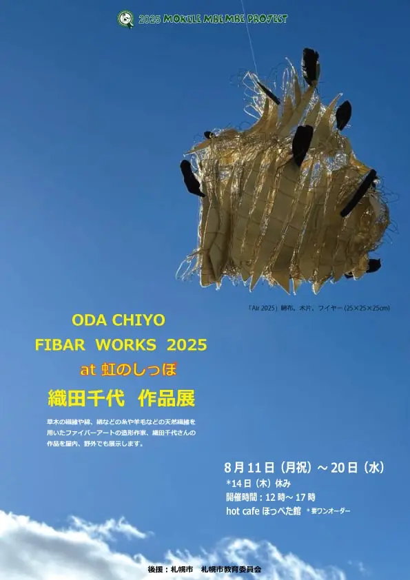 ODA CHIYO FIBER WORKS 2025 at 虹のしっぽ DM