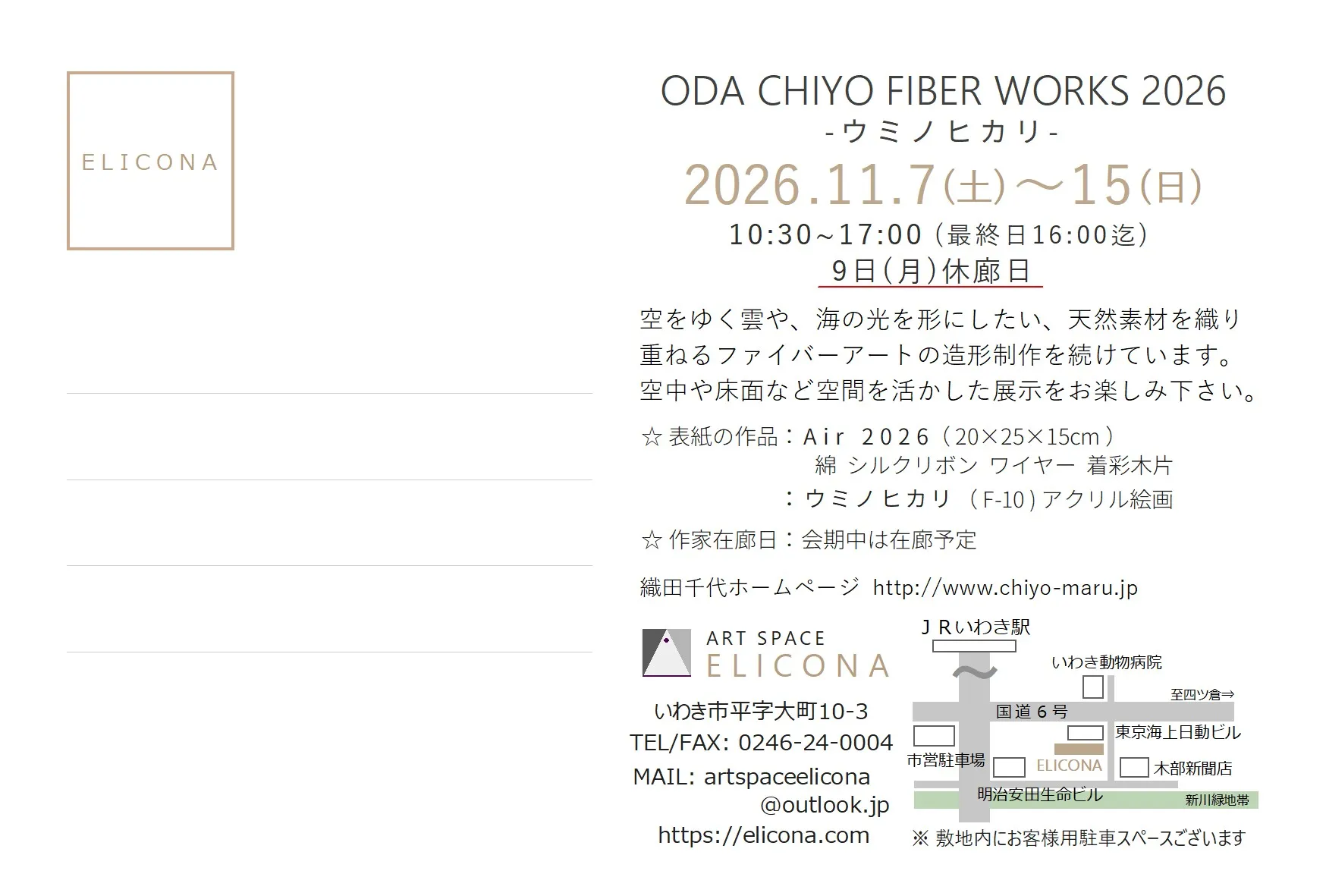 ODA CHIYO FIBER WORKS 2026 -ウミノヒカリ- 2026年11月7日（土）～11月15日（日） ART SPACE ELICONA